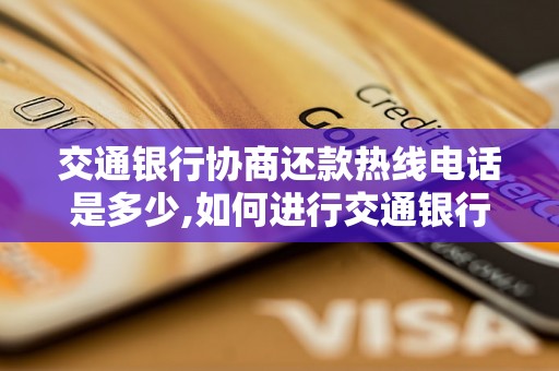 交通银行协商还款热线电话是多少,如何进行交通银行协商还款