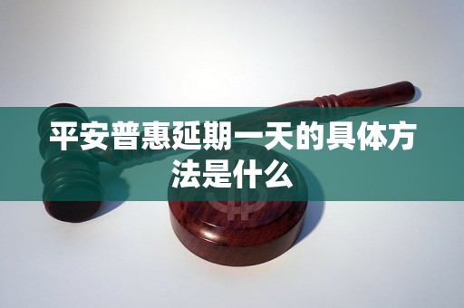 平安普惠延期一天的具体方法是什么