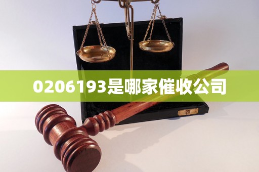 0206193是哪家催收公司