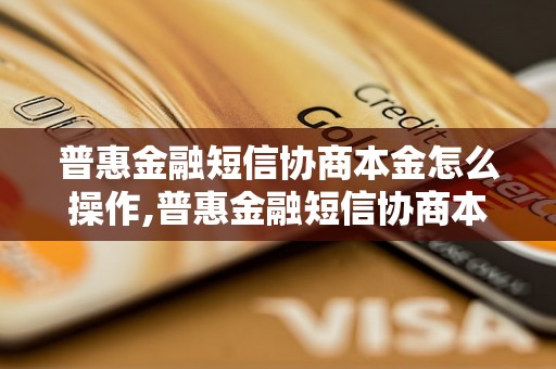 普惠金融短信协商本金怎么操作,普惠金融短信协商本金流程详解