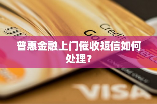 普惠金融上门催收短信如何处理？