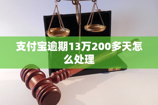 支付宝逾期13万200多天怎么处理