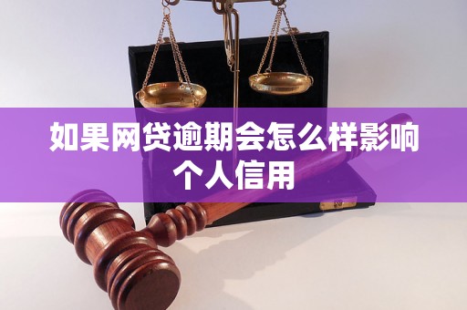 如果网贷逾期会怎么样影响个人信用