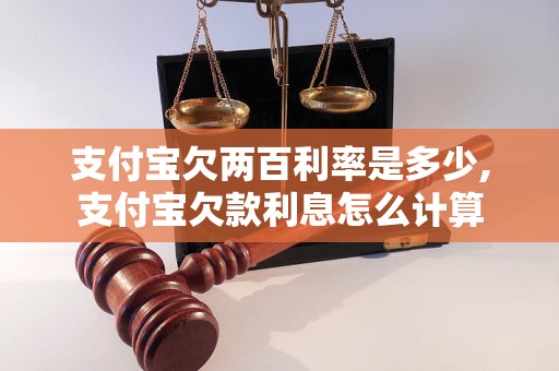 支付宝欠两百利率是多少,支付宝欠款利息怎么计算