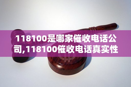 118100是哪家催收电话公司,118100催收电话真实性解析