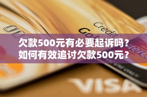 欠款500元有必要起诉吗？如何有效追讨欠款500元？