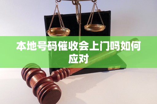 本地号码催收会上门吗如何应对