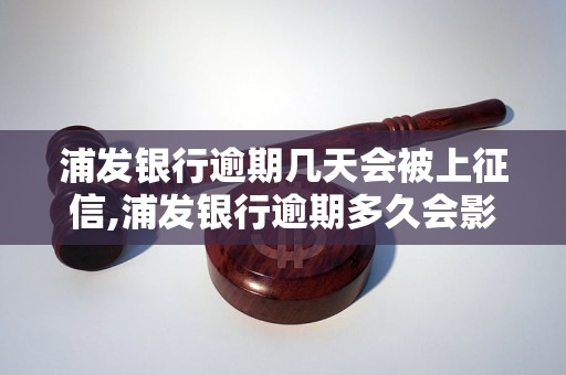 浦发银行逾期几天会被上征信,浦发银行逾期多久会影响信用记录