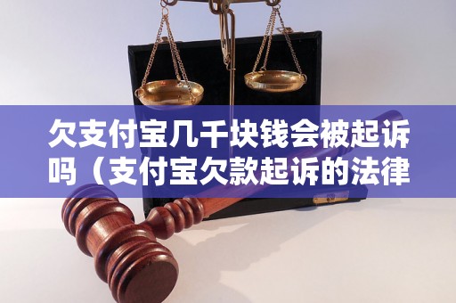 欠支付宝几千块钱会被起诉吗（支付宝欠款起诉的法律规定）