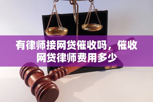 有律师接网贷催收吗，催收网贷律师费用多少