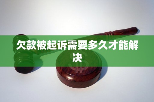 欠款被起诉需要多久才能解决