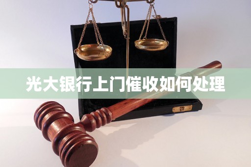 光大银行上门催收如何处理