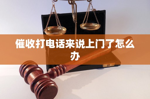 催收打电话来说上门了怎么办