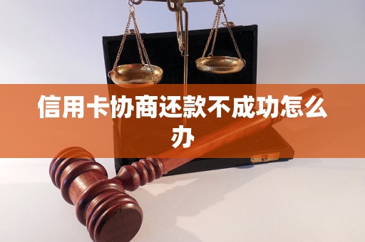 信用卡协商还款不成功怎么办