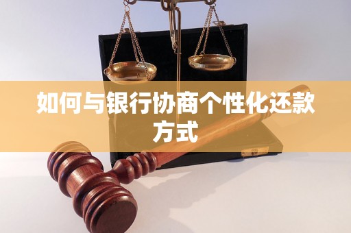 如何与银行协商个性化还款方式