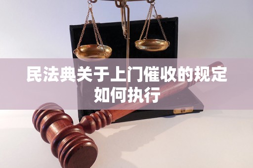 民法典关于上门催收的规定如何执行