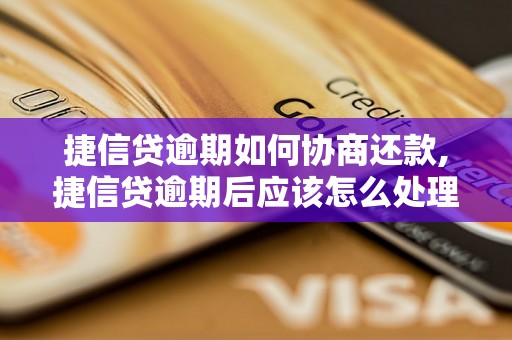 捷信贷逾期如何协商还款,捷信贷逾期后应该怎么处理