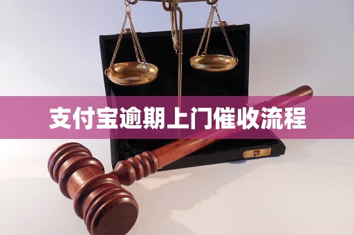 支付宝逾期上门催收流程