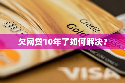 欠网贷10年了如何解决？