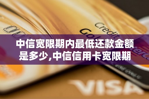 中信宽限期内最低还款金额是多少,中信信用卡宽限期还款规定