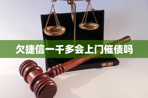 欠捷信一千多会上门催债吗