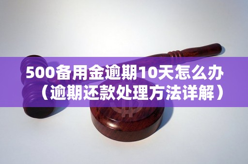 500备用金逾期10天怎么办（逾期还款处理方法详解）