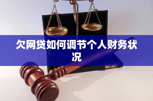 欠网贷如何调节个人财务状况