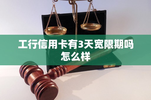 工行信用卡有3天宽限期吗怎么样