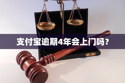 支付宝逾期4年会上门吗？