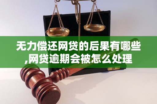 无力偿还网贷的后果有哪些,网贷逾期会被怎么处理