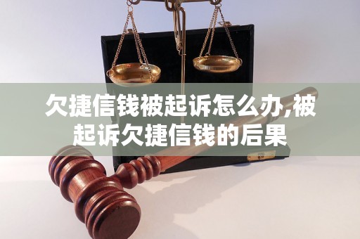 欠捷信钱被起诉怎么办,被起诉欠捷信钱的后果