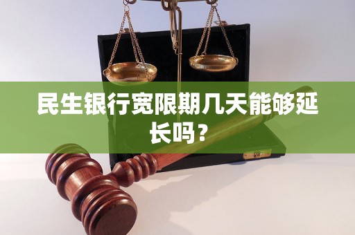 民生银行宽限期几天能够延长吗？