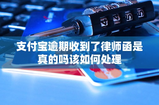 支付宝逾期收到了律师函是真的吗该如何处理