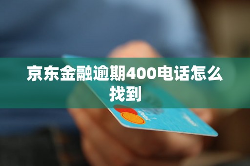 京东金融逾期400电话怎么找到