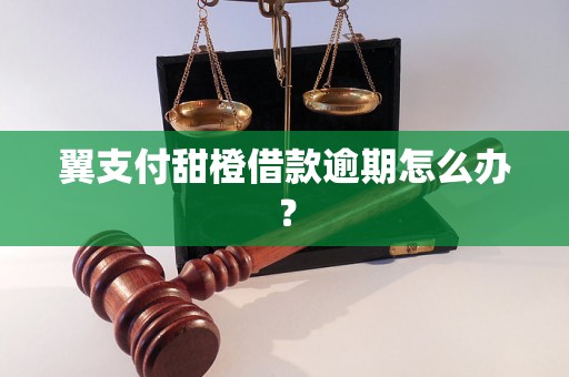 翼支付甜橙借款逾期怎么办？