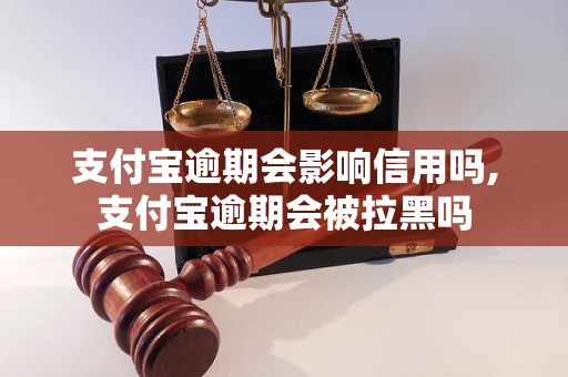 支付宝逾期会影响信用吗,支付宝逾期会被拉黑吗