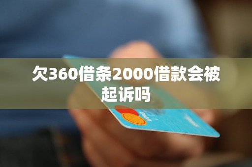 欠360借条2000借款会被起诉吗