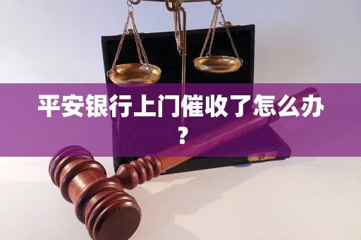 平安银行上门催收了怎么办？