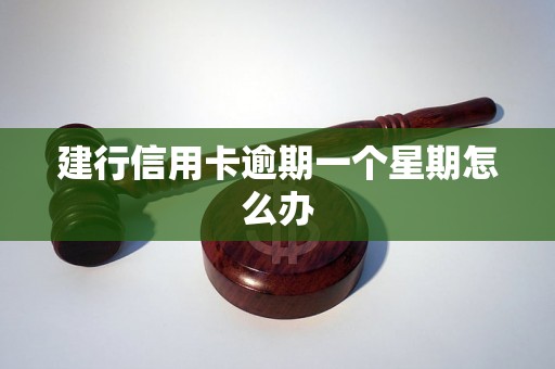 建行信用卡逾期一个星期怎么办