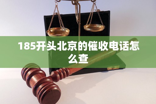 185开头北京的催收电话怎么查