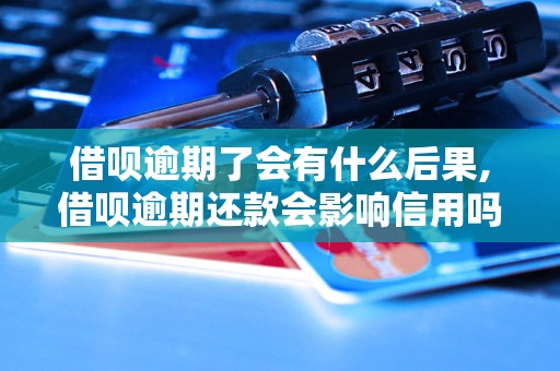 借呗逾期了会有什么后果,借呗逾期还款会影响信用吗