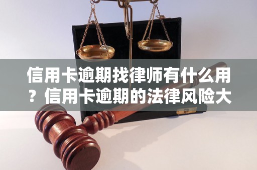 信用卡逾期找律师有什么用？信用卡逾期的法律风险大吗？