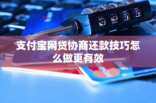 支付宝网贷协商还款技巧怎么做更有效