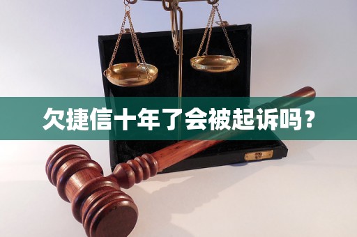 欠捷信十年了会被起诉吗？