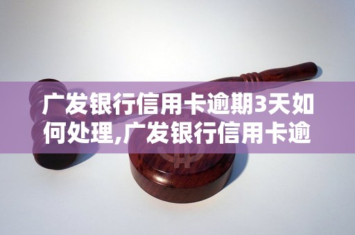 广发银行信用卡逾期3天如何处理,广发银行信用卡逾期罚息计算方法