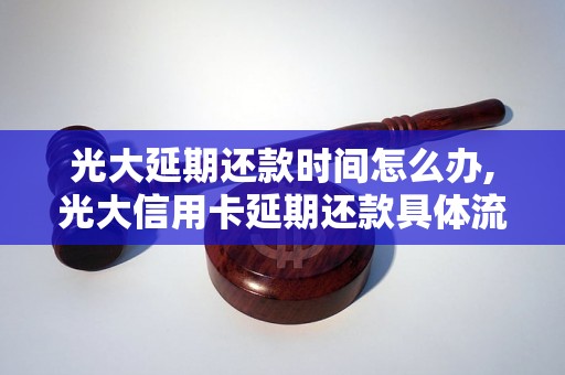 光大延期还款时间怎么办,光大信用卡延期还款具体流程