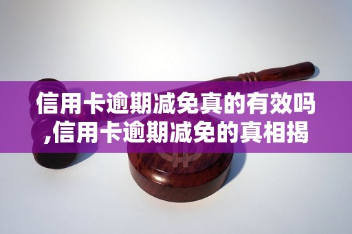 信用卡逾期减免真的有效吗,信用卡逾期减免的真相揭秘