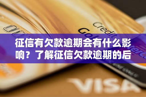 征信有欠款逾期会有什么影响？了解征信欠款逾期的后果