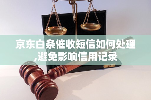 京东白条催收短信如何处理,避免影响信用记录