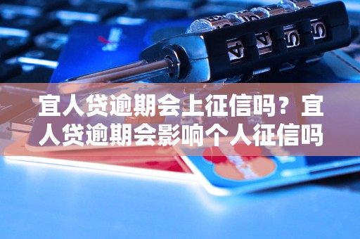 宜人贷逾期会上征信吗？宜人贷逾期会影响个人征信吗？